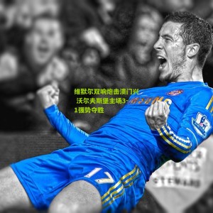 500彩票_维默尔双响炮击溃门兴 沃尔夫斯堡主场3-1强势夺胜