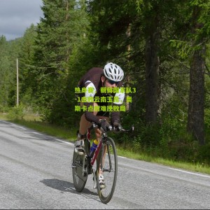 【500万彩票网】热身赛，朝鲜国家队3-1击败云南玉昆，奥斯卡点射难挽败局