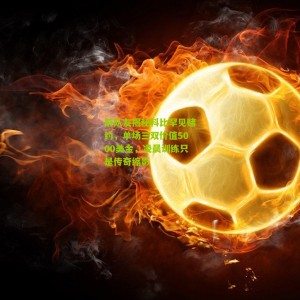 500万网彩票-前队友揭秘科比罕见赌约，单场三双价值5000美金，凌晨训练只是传奇缩影