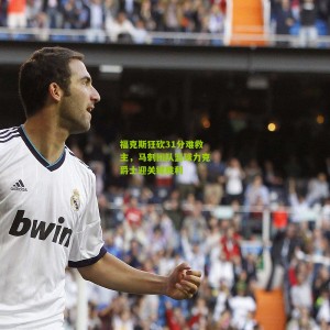 【500彩票网官方】福克斯狂砍31分难救主，马刺团队篮球力克爵士迎关键胜利