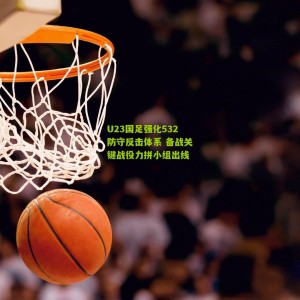 【500万彩票网】U23国足强化532防守反击体系 备战关键战役力拼小组出线