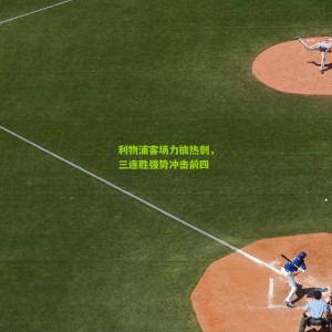 500彩票|利物浦客场力擒热刺，三连胜强势冲击前四