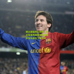 500万网彩票-骑士面临核心抉择，加兰交易传闻背后的战略转型与潜在下家分析