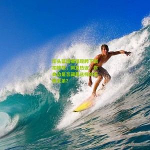 500彩票-街头篮球赛惊现胯下隔扣神技，网友热议，你身边是否藏着这样的天赋兄弟？