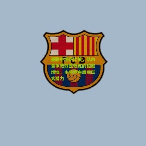 500万彩票网|曼联中场萨比策，队内竞争激烈是教练的甜蜜烦恼，小将乔布展现巨大潜力