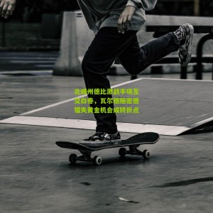 500万彩票网|北威州德比激战半场互交白卷，瓦尔德施密德错失黄金机会成转折点