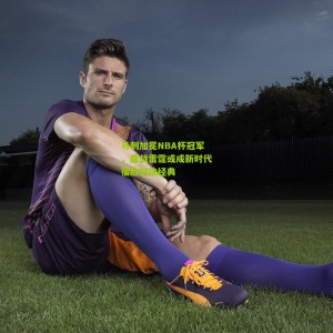 500彩票-马刺加冕NBA杯冠军，鏖战雷霆或成新时代宿敌对决经典