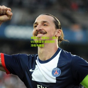 500万网彩票：有窝心，有信心—澳门U18男篮全运征程的淬炼与展望