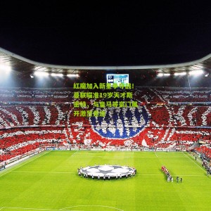 500彩票-红魔加入新星争夺战！曼联瞄准19岁天才斯密特，与皇马等豪门展开激烈竞逐