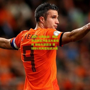 500彩票网官方：清晨7点黄金战！梅西率迈阿密冲击五大里程碑 硬撼东部霸主 赢球即8天两度挺进决赛