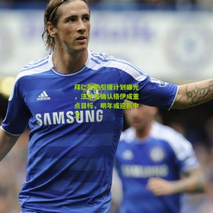 【500彩票】拜仁后防引援计划曝光，法尔克确认格伊成重点目标，明年或迎新中卫