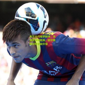 500彩票：多尔古闪耀梦剧场，关键传球铸胜局，防守数据诠释全能价值