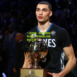 500彩票网官方：一战封神！安东尼奥加时绝杀，率领球队问鼎欧冠之巅