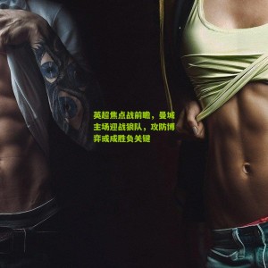 500彩票网官方：英超焦点战前瞻，曼城主场迎战狼队，攻防博弈或成胜负关键