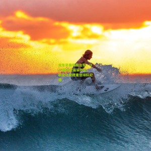 500万彩票网_安东尼奥铁腕治军，U23国足全面禁外卖，职业化管理重塑球队纪律