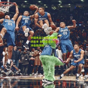 500彩票：中国男篮公布世预赛集训名单 新老结合全力冲击新周期