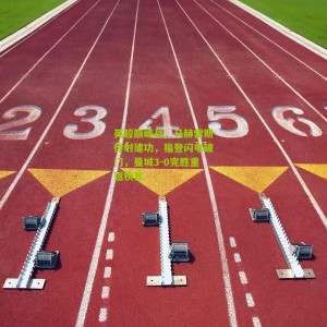 500万彩票网|英超巅峰战，马赫雷斯传射建功，福登闪电破门，曼城3-0完胜重返榜首