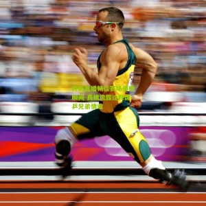 500彩票网官方-许昕直播畅谈赛场拥抱瞬间 真情流露诠释国乒兄弟情谊