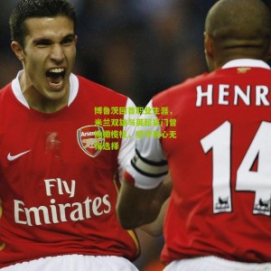 500万网彩票_博鲁茨回首职业生涯，米兰双雄与英超豪门曾抛橄榄枝，坚守初心无悔选择