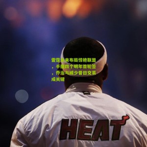 500万网彩票_雷霆未来布局惊艳联盟，手握四个明年首轮签，乔治与威少昔日交易成关键