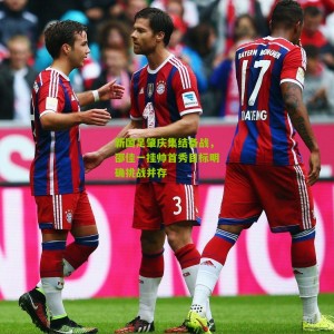 500彩票网官方：新国足肇庆集结备战，邵佳一挂帅首秀目标明确挑战并存