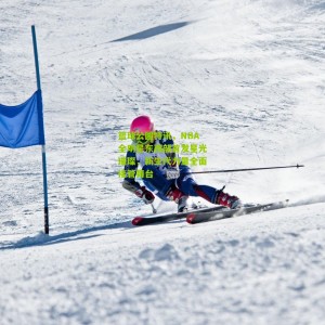 500万网彩票_篮球公园特讯，NBA全明星东西部首发星光璀璨，新生代力量全面接管舞台