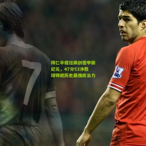 500万网彩票_拜仁半程狂飙创德甲新纪元，47分53净胜球铸就历史最强统治力