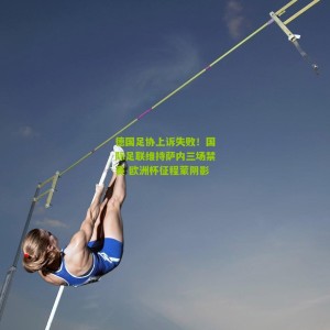 500万彩票网|德国足协上诉失败！国际足联维持萨内三场禁赛 欧洲杯征程蒙阴影