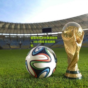 500万彩票网|雷霆惊天逆转暴露隐忧，3比0领先背后藏危机