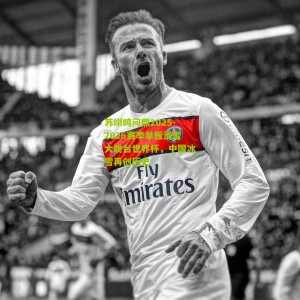 500彩票网官方|苏翊鸣问鼎2025-2026赛季单板滑雪大跳台世界杯，中国冰雪再创历史