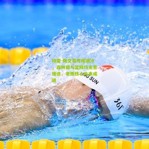 500彩票网官方_特雷-杨交易传闻遇冷，森林狼与篮网均无意推进，老鹰核心未来成谜