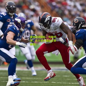 【500彩票网官方】曼城迎战狼队，攻防对决，火力全开谁能主宰赛场？