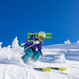 500彩票|亚冬会赛场见证中国速度！十分钟三金闪耀北国冰原