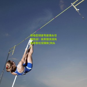 500万彩票网|异地恋球迷专属情头引爆热议！体育圈浪漫风暴席卷社交媒体[狗头]