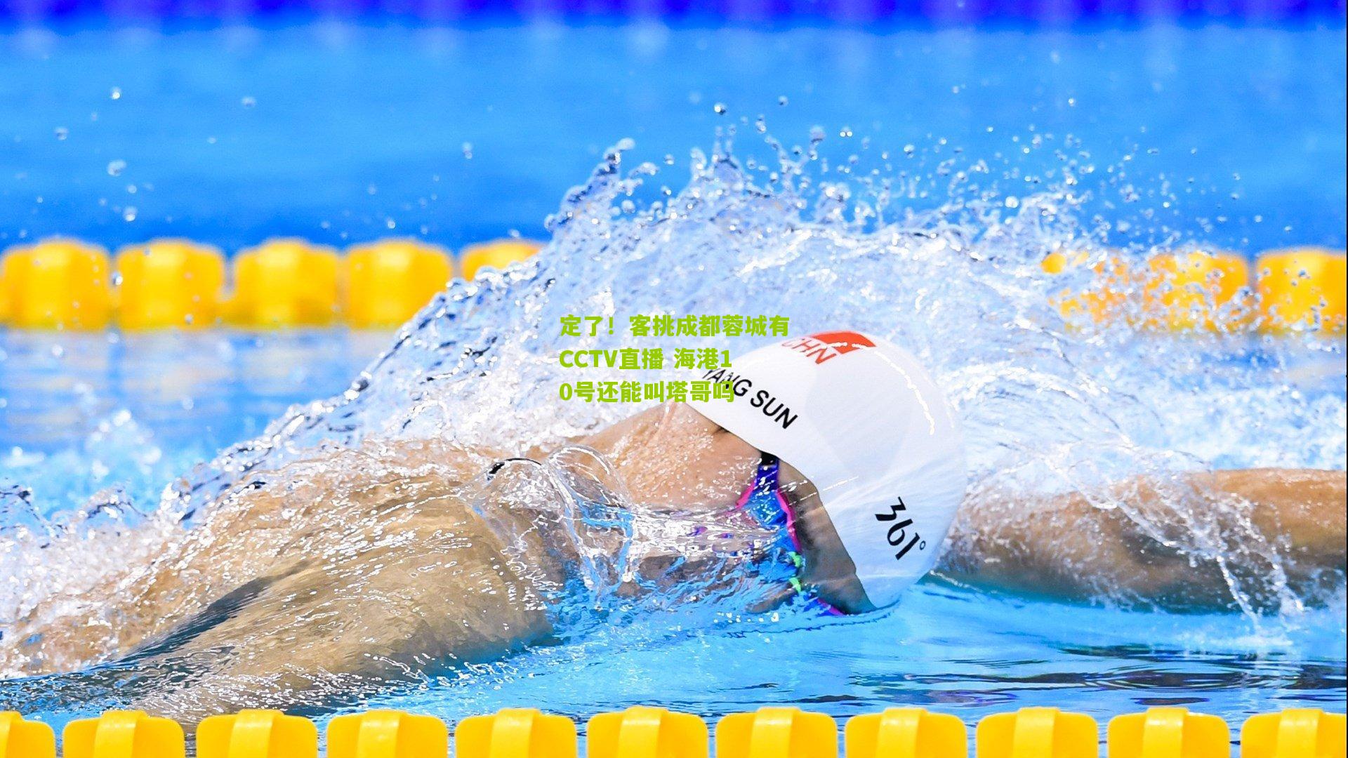 定了！客挑成都蓉城有CCTV直播 海港10号还能叫塔哥吗