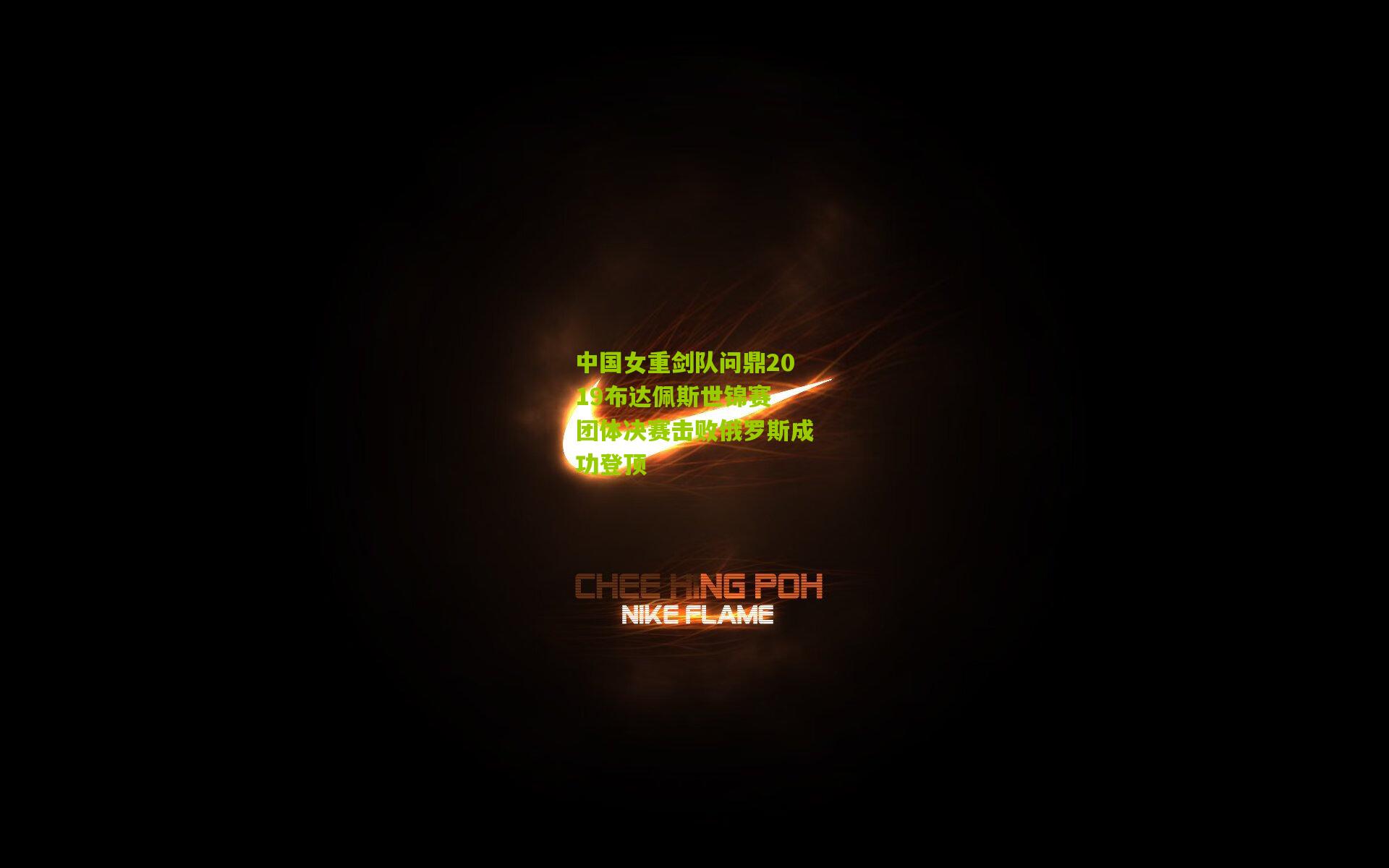 中国女重剑队问鼎2019布达佩斯世锦赛 团体决赛击败俄罗斯成功登顶