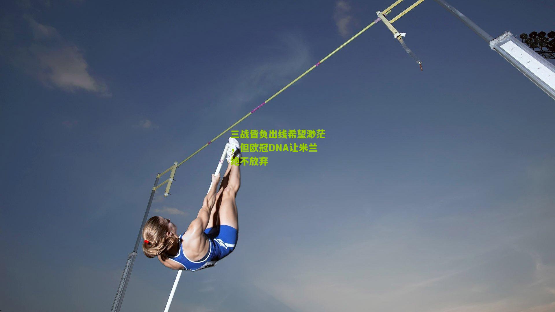 三战皆负出线希望渺茫，但欧冠DNA让米兰绝不放弃