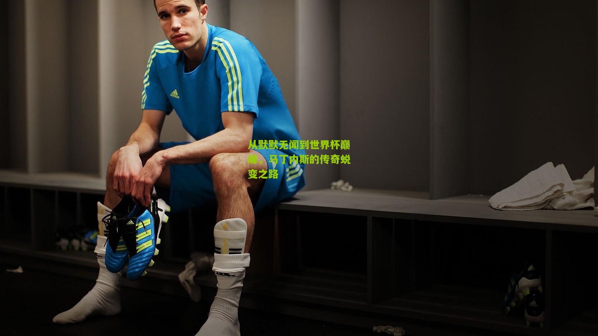 从默默无闻到世界杯巅峰,马丁内斯的传奇蜕变之路