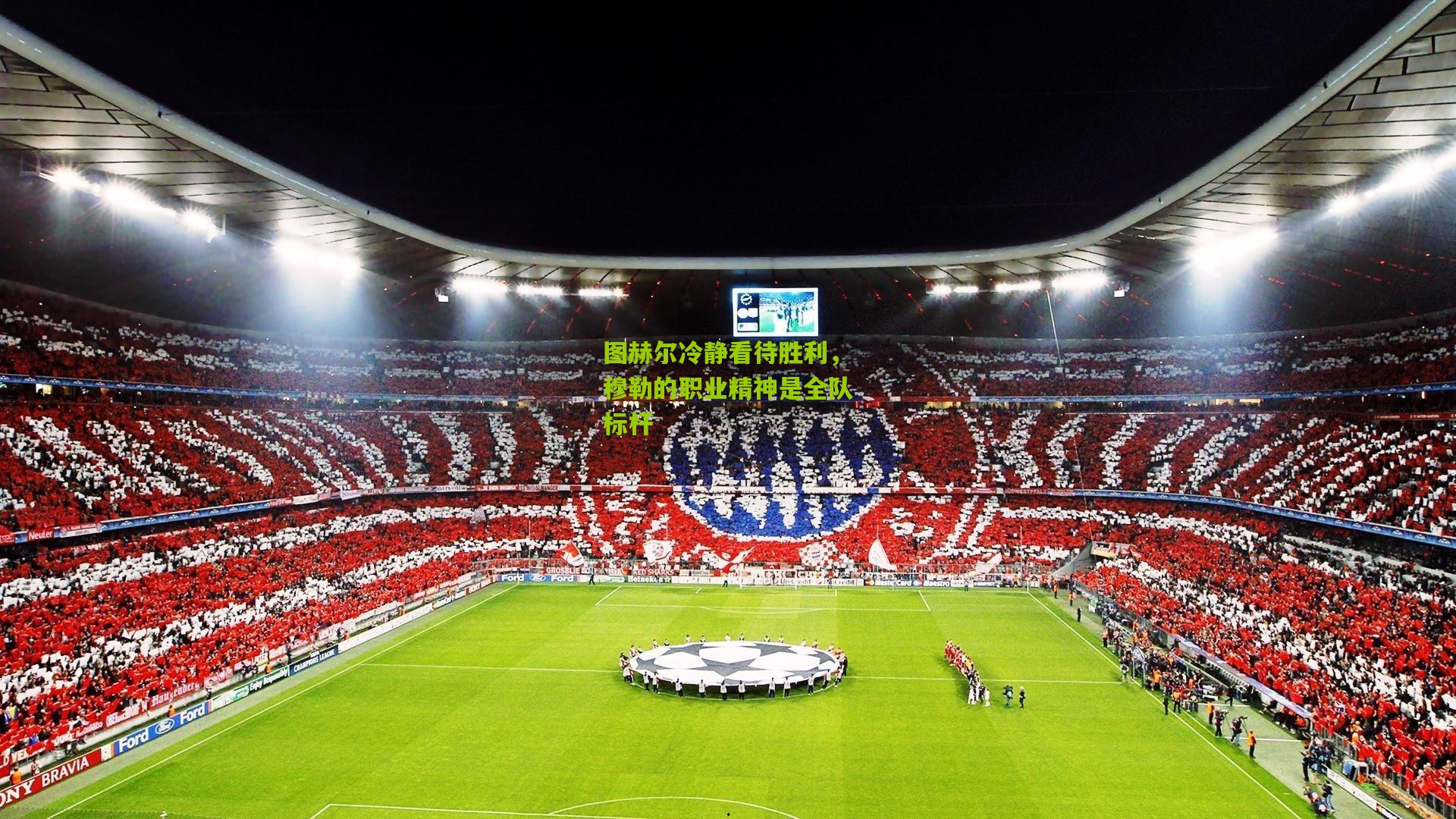 图赫尔冷静看待胜利，穆勒的职业精神是全队标杆