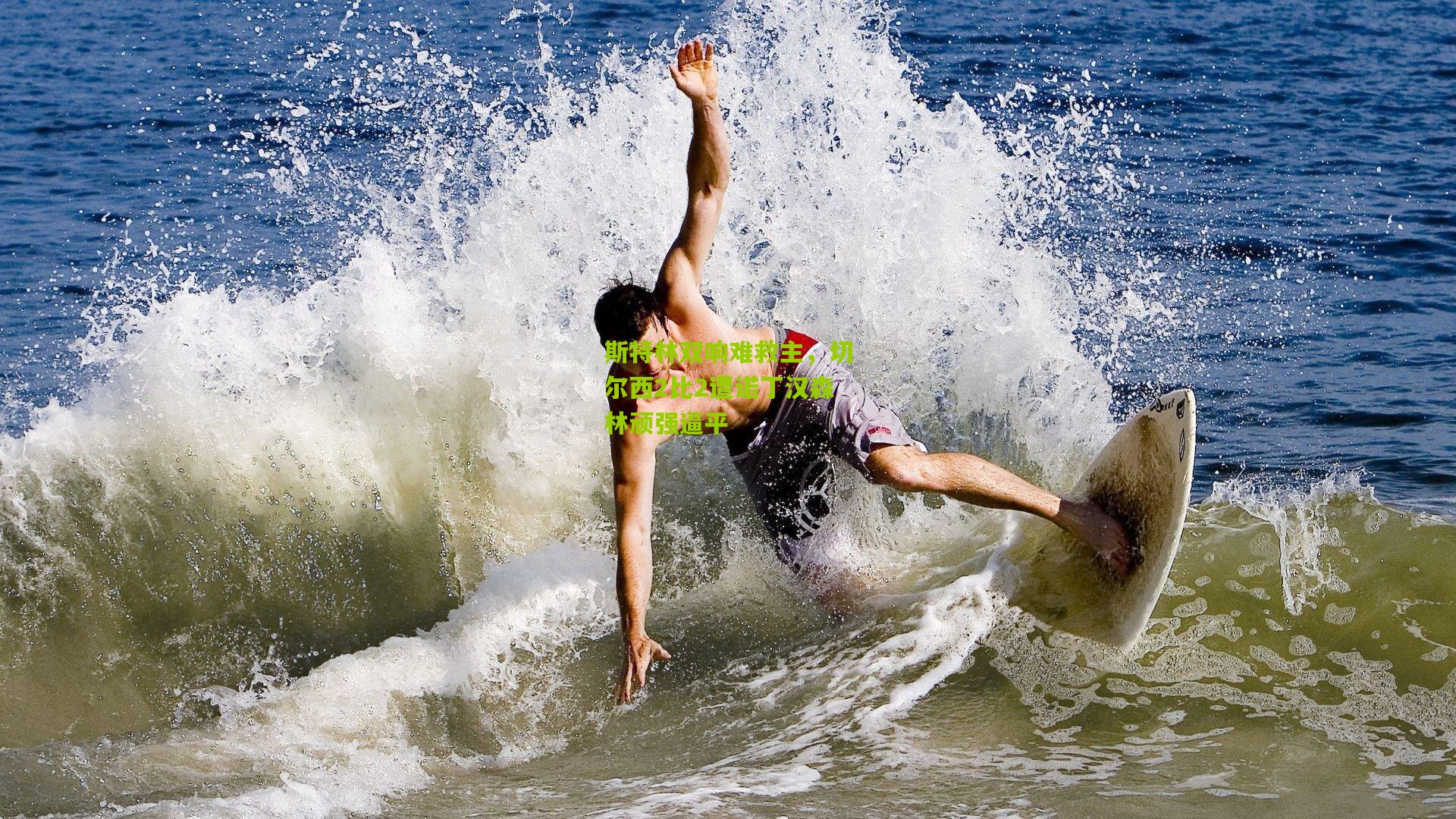 斯特林双响难救主,切尔西2比2遭诺丁汉森林顽强逼平