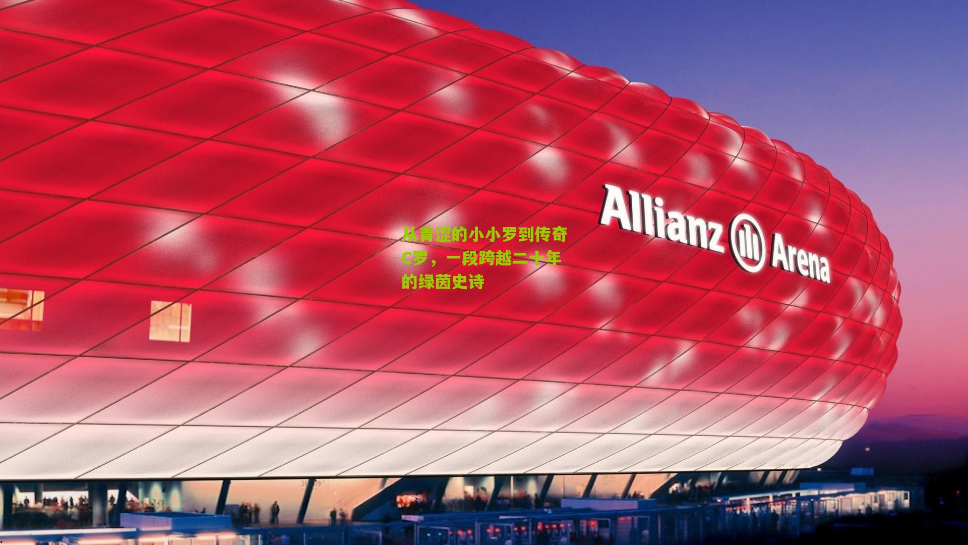 从青涩的小小罗到传奇C罗,一段跨越二十年的绿茵史诗