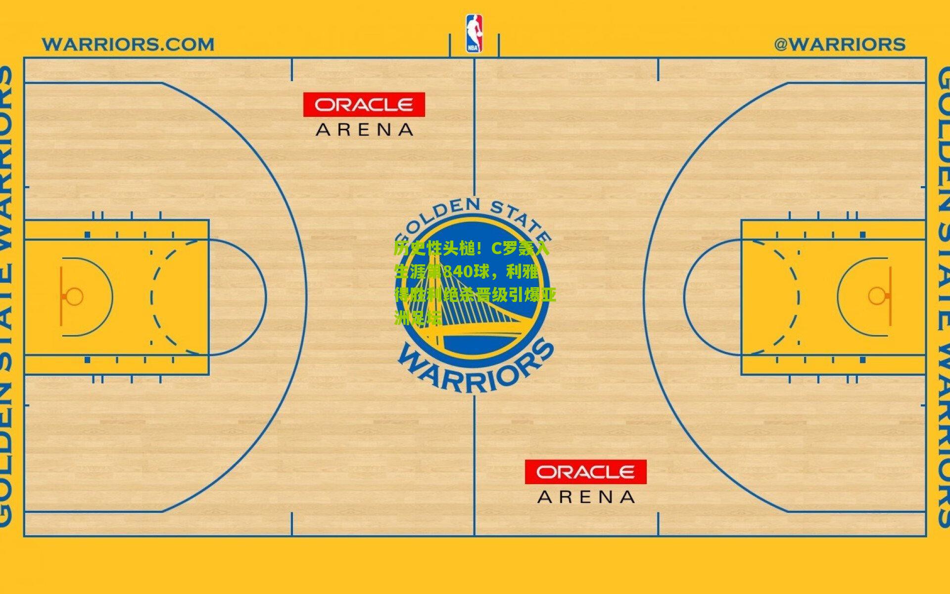 历史性头槌！C罗轰入生涯第840球，利雅得胜利绝杀晋级引爆亚洲足坛