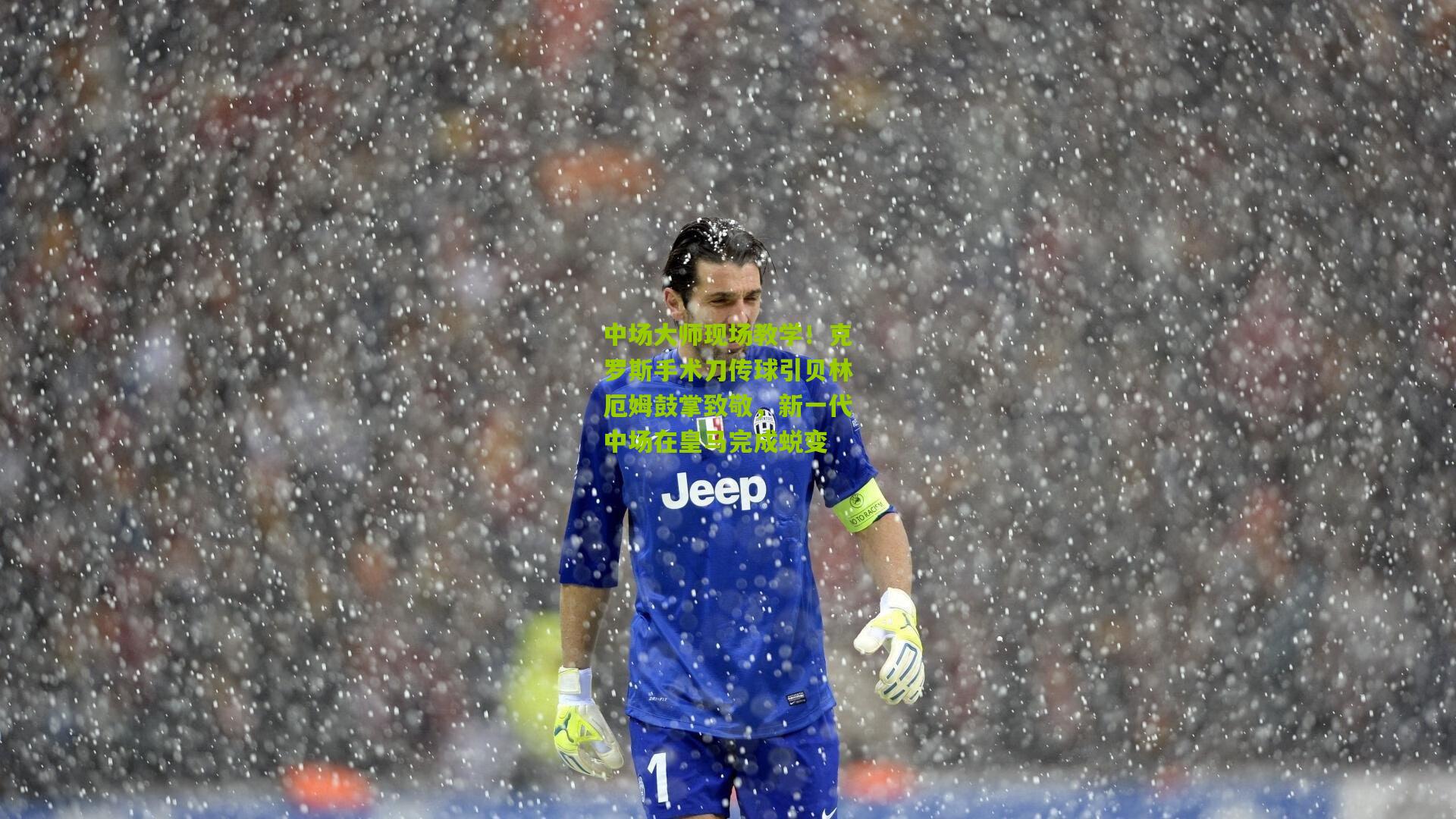 中场大师现场教学!克罗斯手术刀传球引贝林厄姆鼓掌致敬,新一代中场在皇马完成蜕变