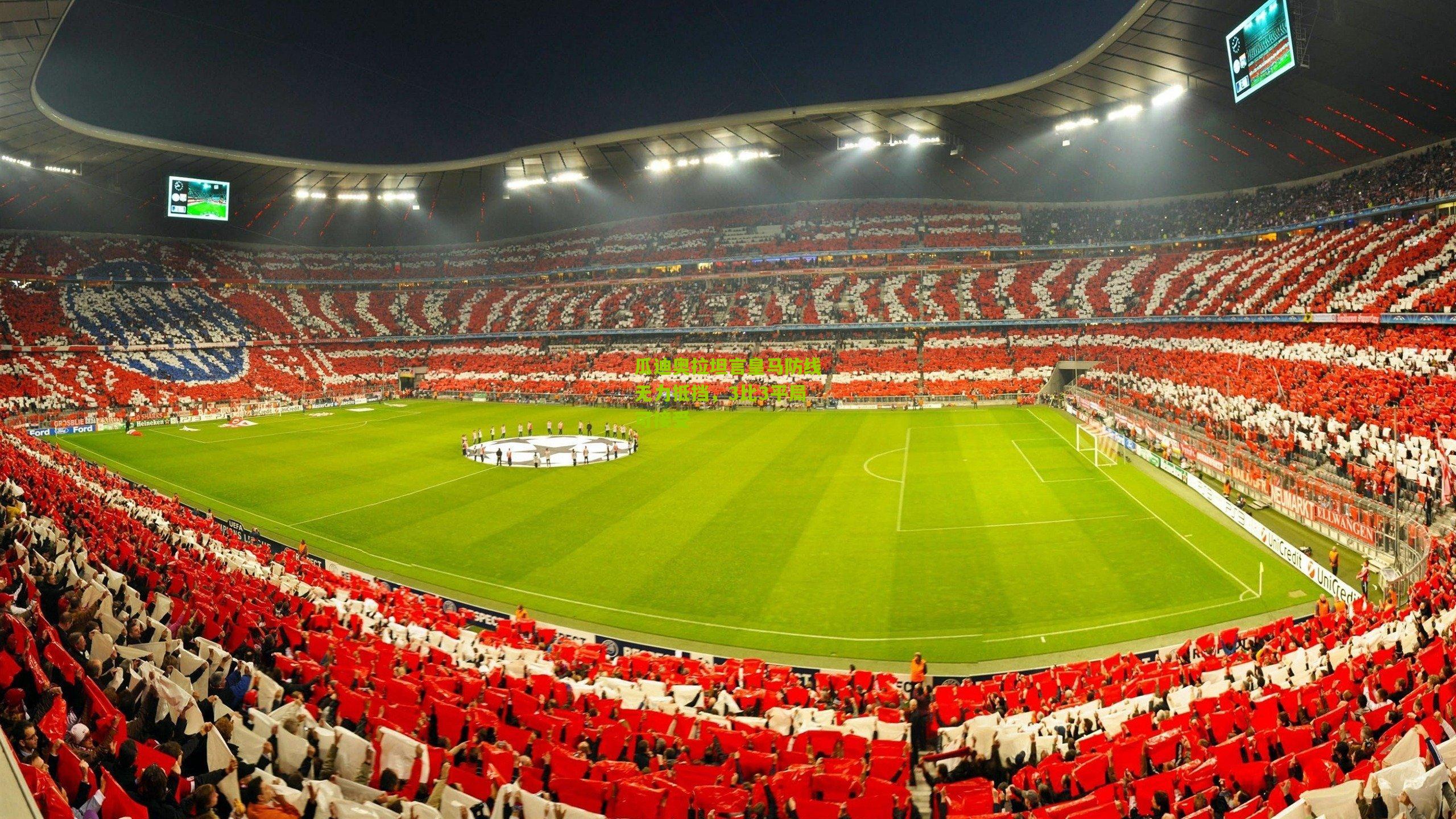 瓜迪奥拉坦言皇马防线无力抵挡，3比3平局可接受