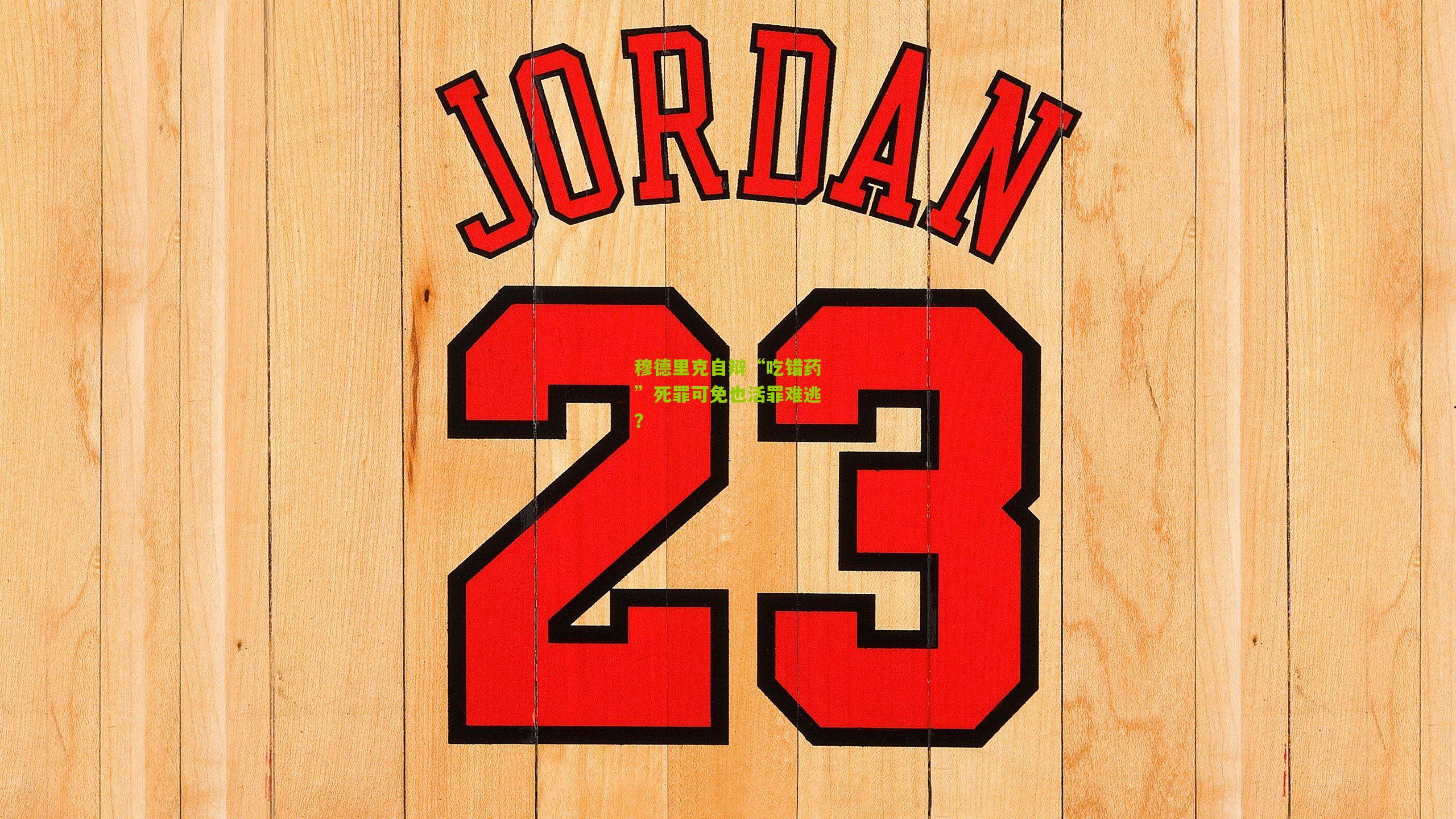 穆德里克自辩“吃错药”死罪可免也活罪难逃?