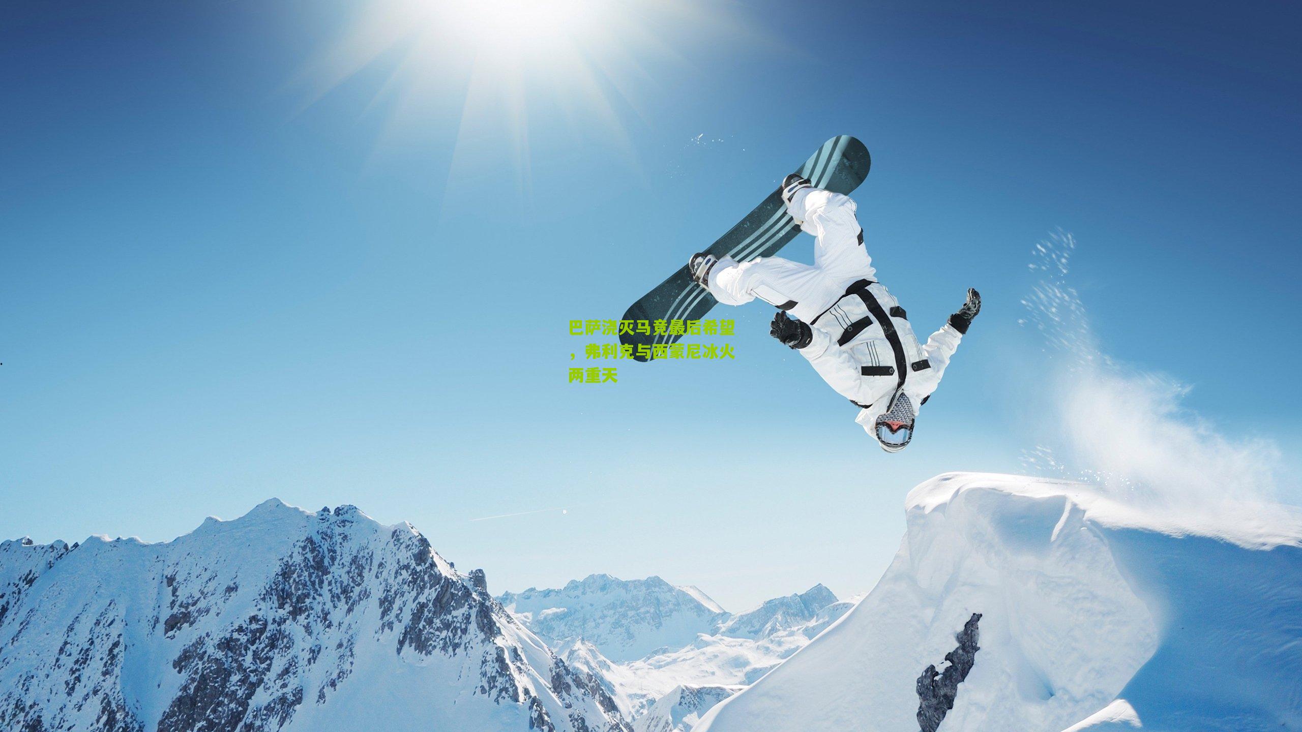 巴萨浇灭马竞最后希望,弗利克与西蒙尼冰火两重天