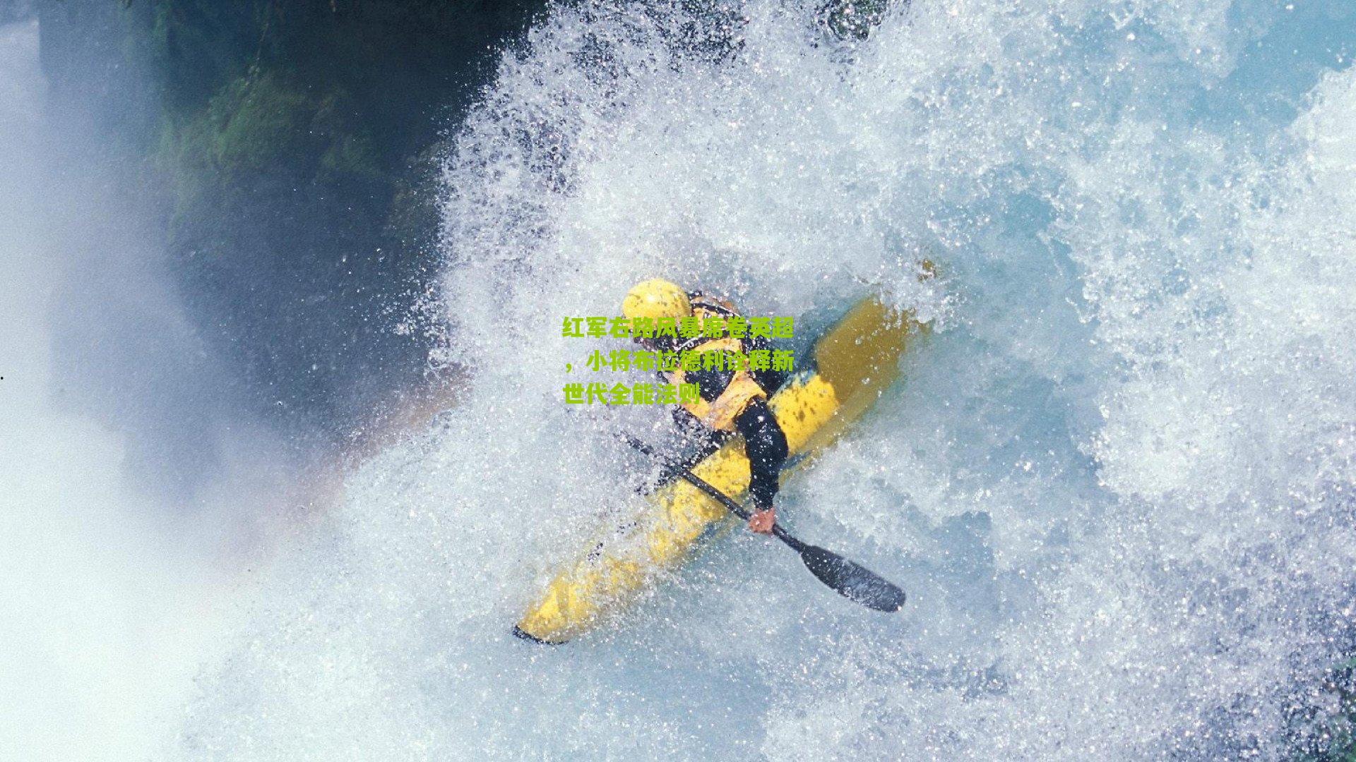 红军右路风暴席卷英超,小将布拉德利诠释新世代全能法则