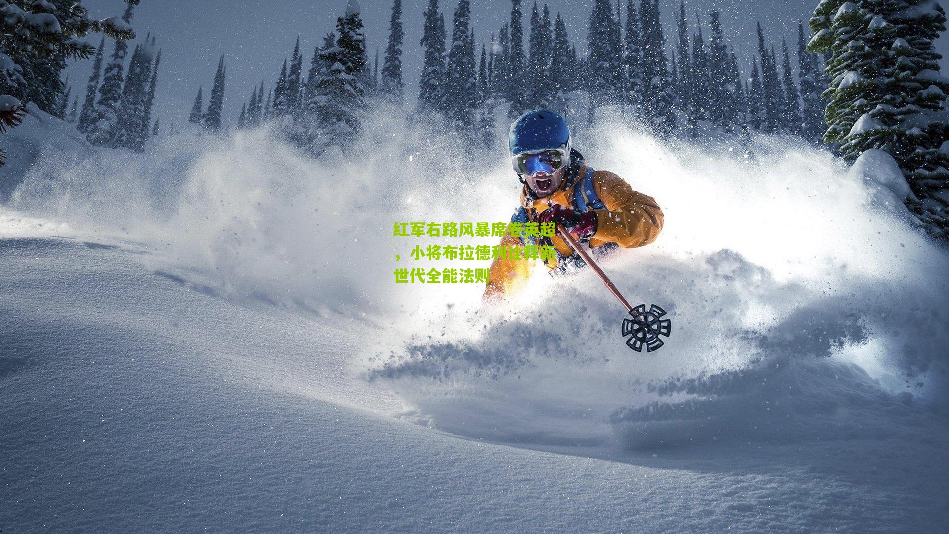 红军右路风暴席卷英超,小将布拉德利诠释新世代全能法则