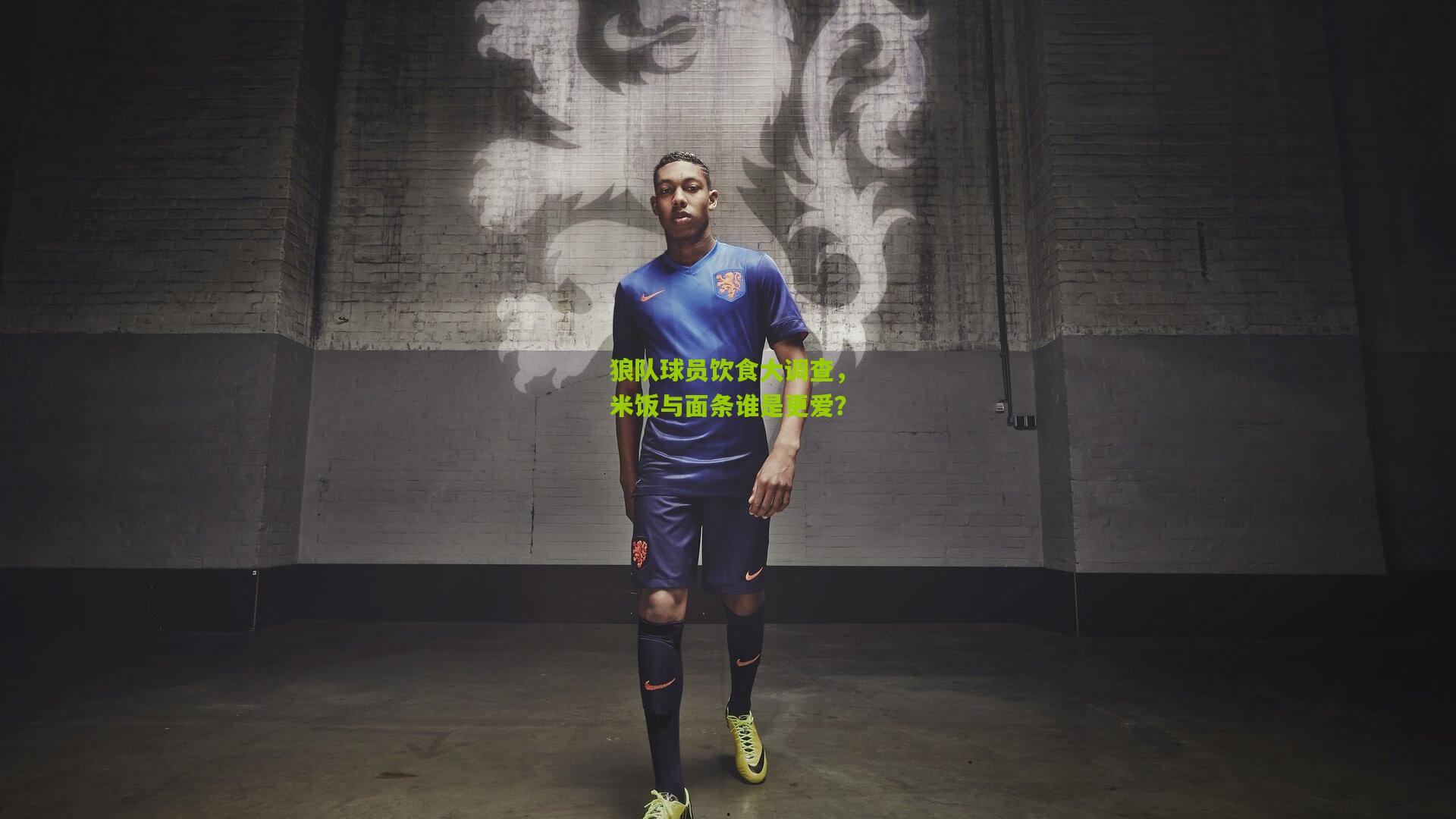 狼队球员饮食大调查，米饭与面条谁是更爱？