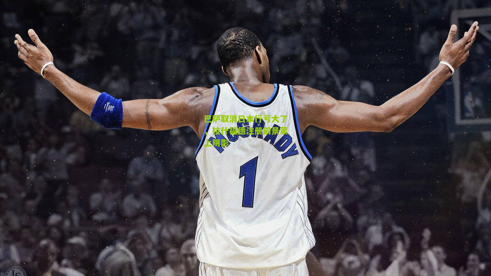 巴萨取消日本行亏大了,拉什福德注册前景蒙上阴影